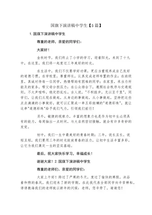 国旗下演讲稿中学生5篇