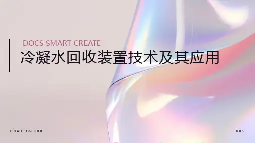 冷凝水回收装置