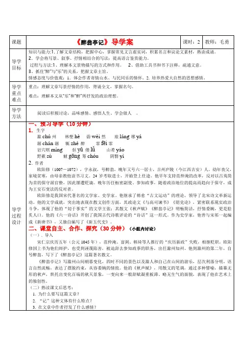 《 醉翁亭记 》三步一体高效课堂导学案(含答案)MY