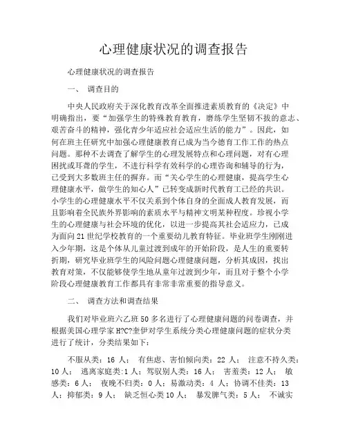 心理健康状况的调查报告