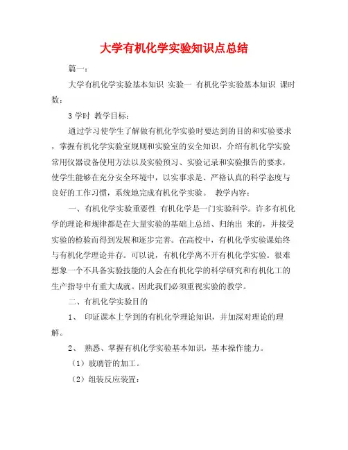 大学有机化学实验知识点总结