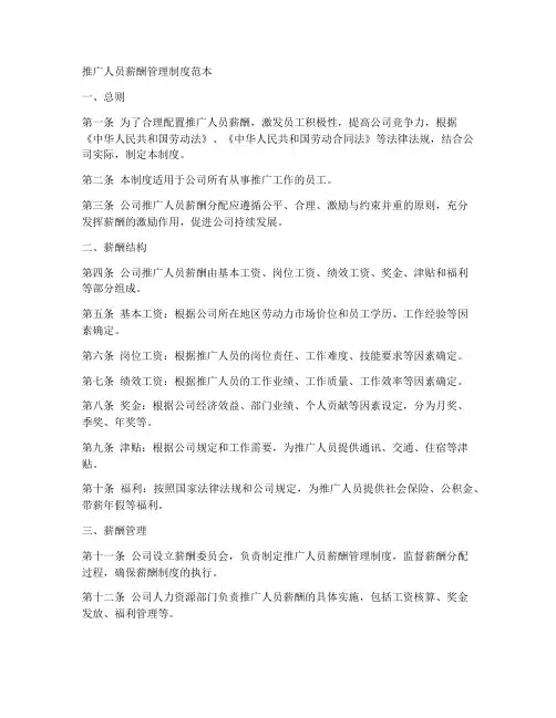 推广人员薪酬管理制度范本