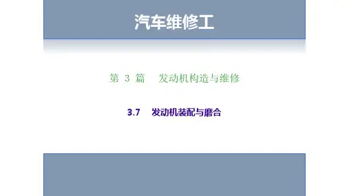 发动机装配与磨合-汽车维修工考证