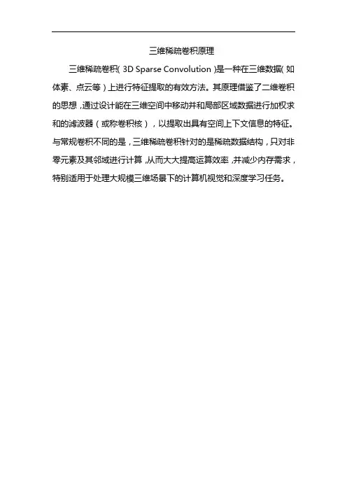 三维稀疏卷积原理