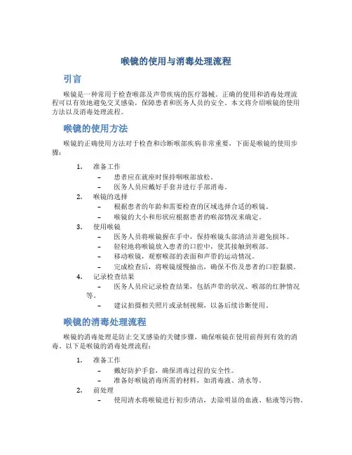 喉镜的使用与消毒处理流程