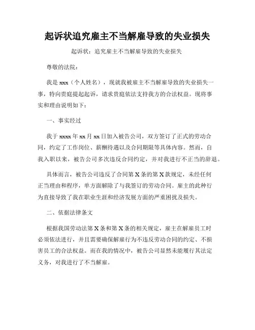 起诉状追究雇主不当解雇导致的失业损失