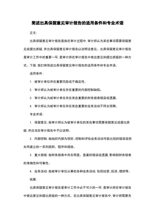 简述出具保留意见审计报告的适用条件和专业术语
