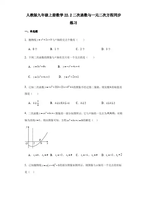 人教版九年级上册数学22 2二次函数与一元二次方程 同步练习(含答案) 