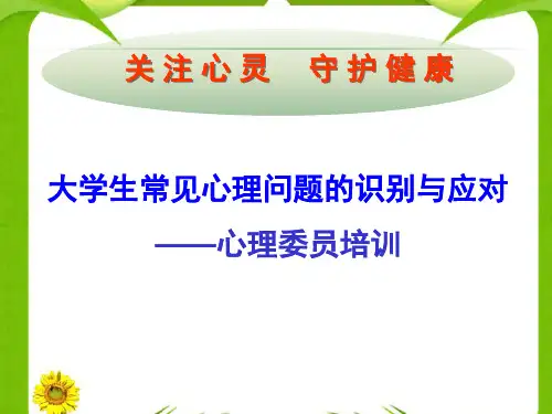 大学生常见心理问题的识别与应对