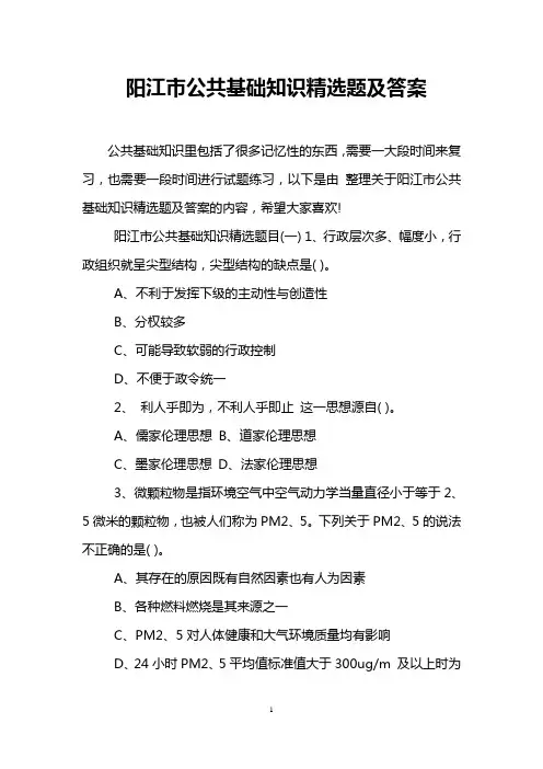 阳江市公共基础知识精选题及答案
