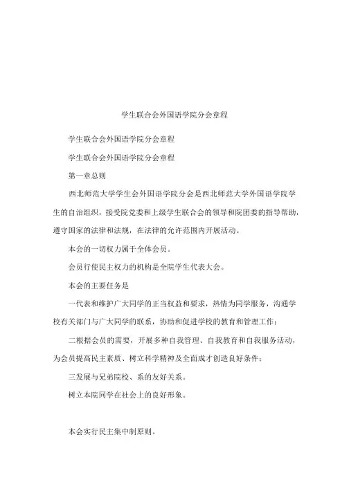 学生联合会外国语学院分会章程