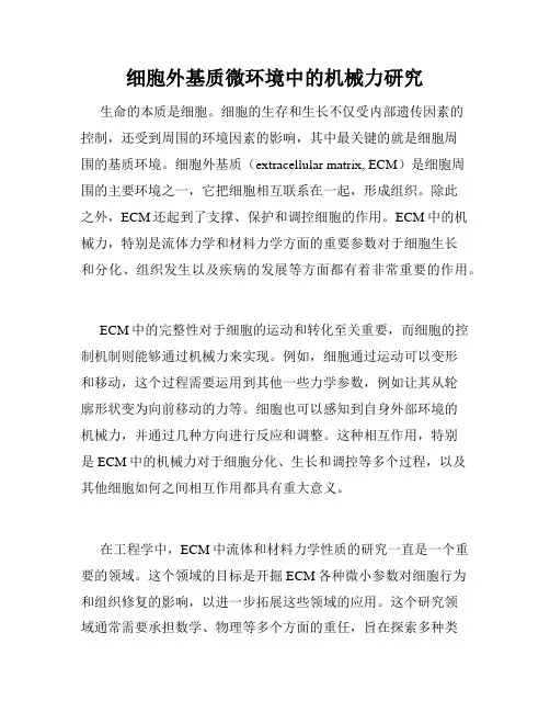 细胞外基质微环境中的机械力研究