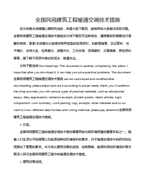 全国民用建筑工程暖通空调技术措施