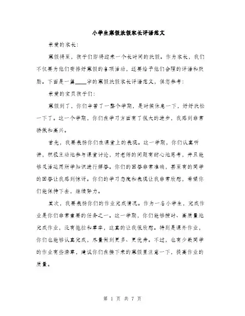 小学生寒假放假家长评语范文（三篇）