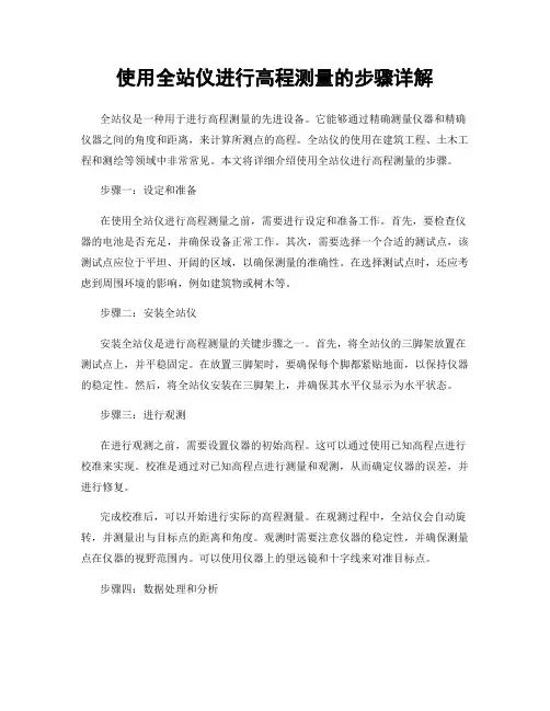 使用全站仪进行高程测量的步骤详解