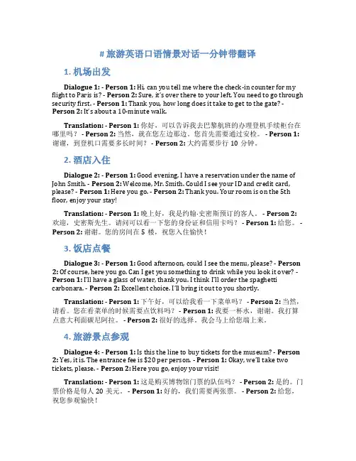 旅游英语口语情景对话一分钟带翻译