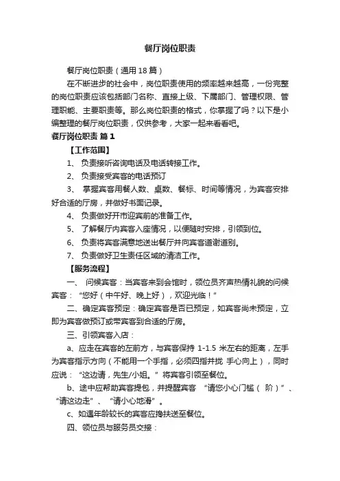 餐厅岗位职责（通用18篇）