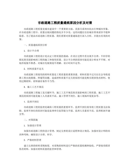 市政道路工程质量通病原因分析及对策