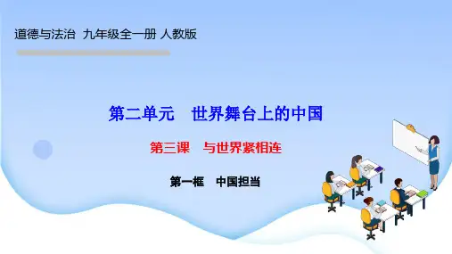 部编人教版九年级道德与法治下册作业课件第三课 与世界紧相连 第一框 中国担当