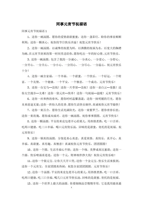 同事元宵节祝福语