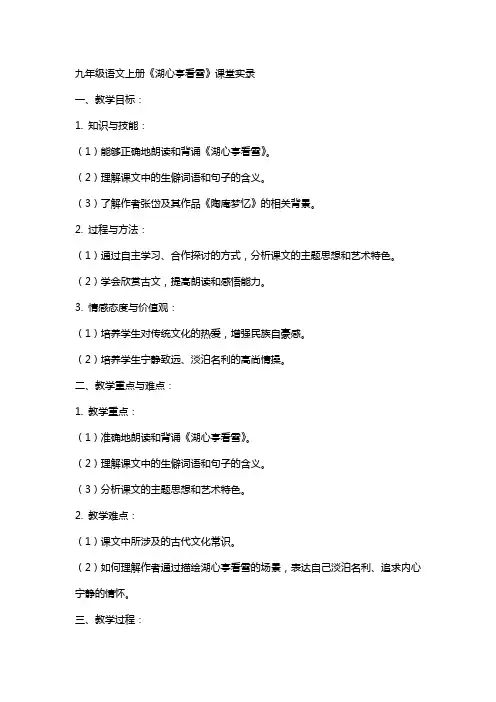 九年级语文上册 《湖心亭看雪》课堂实录-初中语文九年级语文上册教案课件说课稿