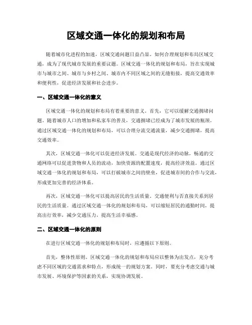 区域交通一体化的规划和布局