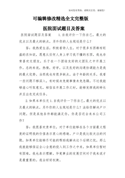 医院面试题目及答案精选全文完整版