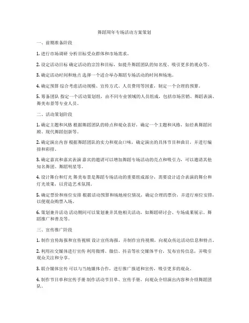 舞蹈周年专场活动方案策划