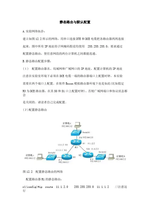 静态路由与默认配置