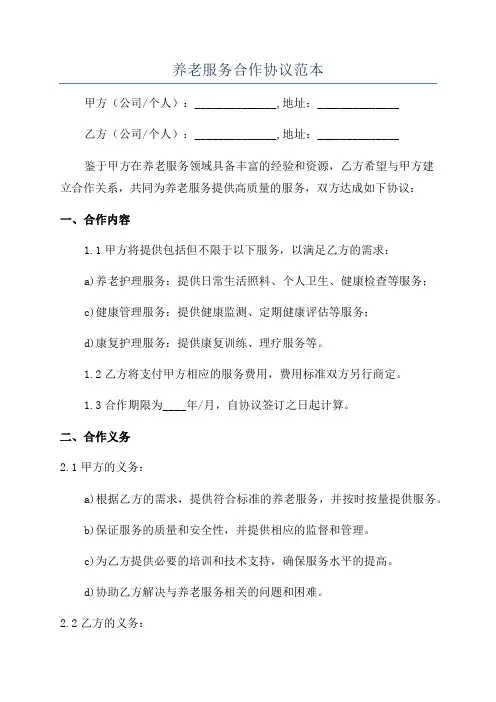 养老服务合作协议范本
