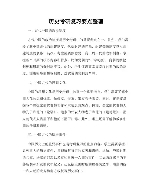 历史考研复习要点整理