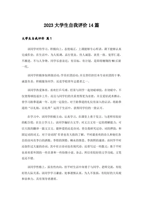 2023大学生自我评价14篇