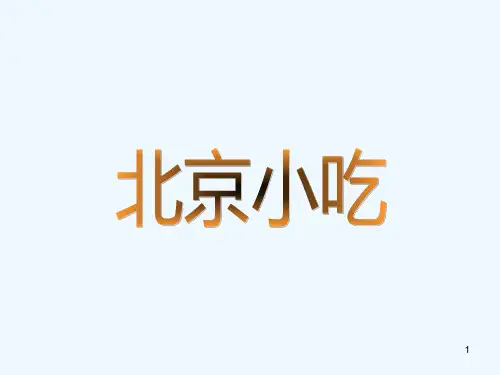 北京小吃-PPT