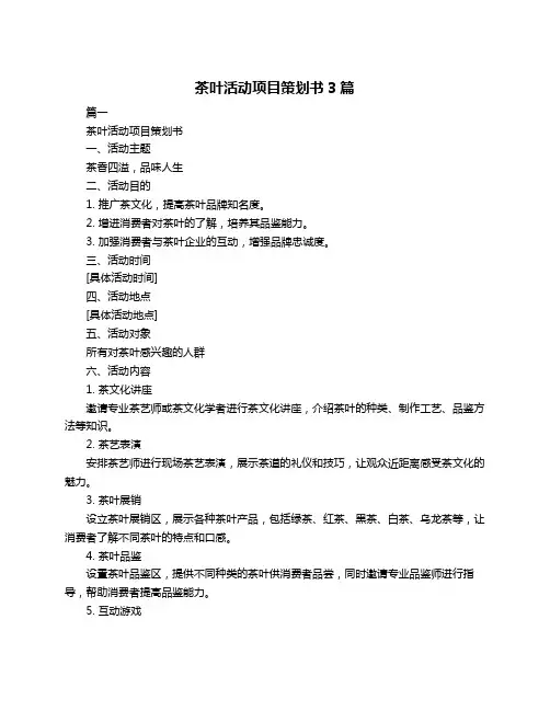 茶叶活动项目策划书3篇