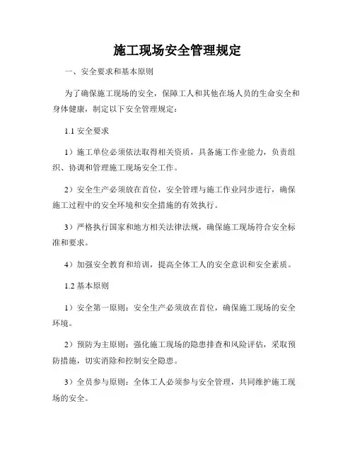 施工现场安全管理规定