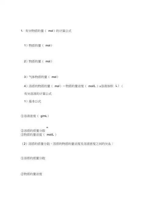 高一化学必修一计算公式大全