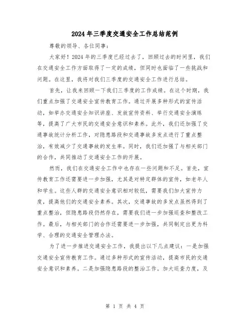 2024年三季度交通安全工作总结范例（2篇）