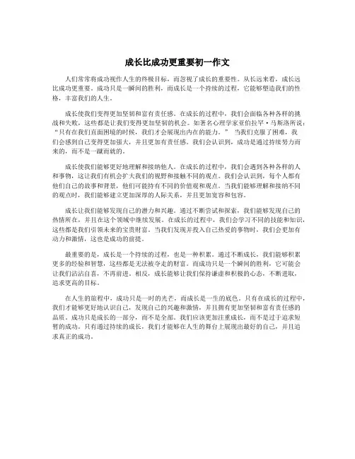 成长比成功更重要初一作文