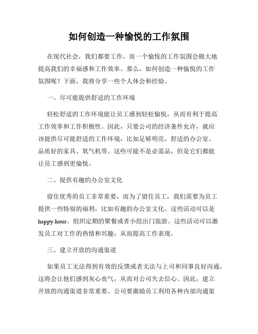 如何创造一种愉悦的工作氛围