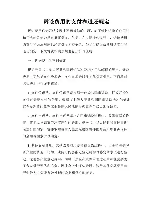 诉讼费用的支付和退还规定