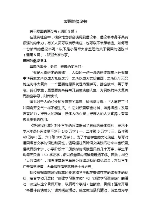 关于爱国的倡议书（通用5篇）