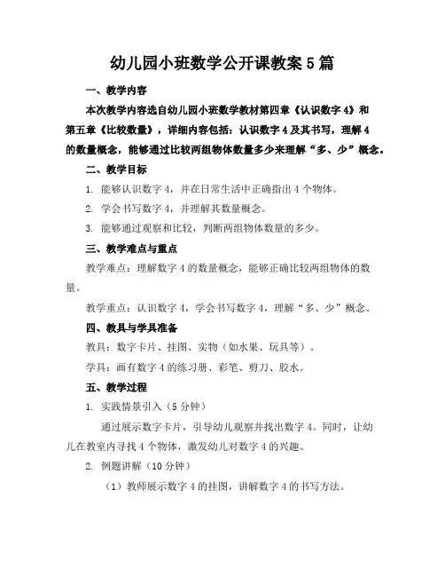 幼儿园小班数学公开课教案5篇