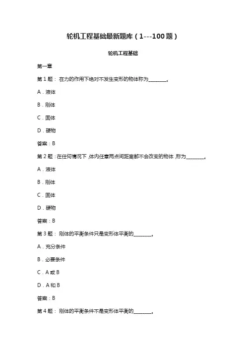 轮机工程基础最新题库(1---100题)
