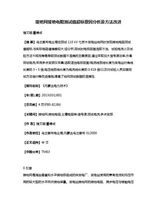 接地网接地电阻测试值超标原因分析及方法改进