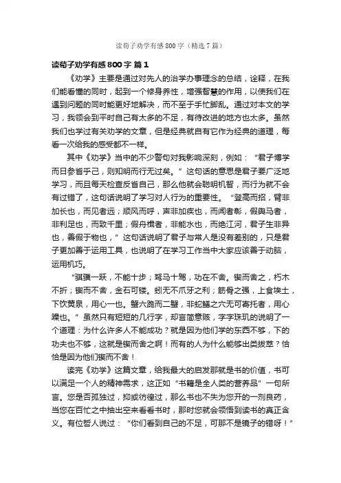 读荀子劝学有感800字（精选7篇）