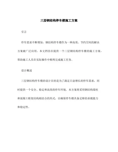 三层钢结构停车楼施工方案