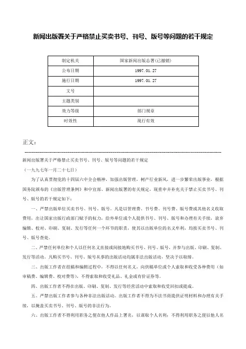 新闻出版署关于严格禁止买卖书号、刊号、版号等问题的若干规定-_1