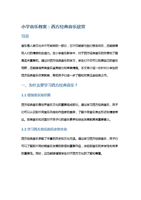 小学音乐教案：西方经典音乐欣赏