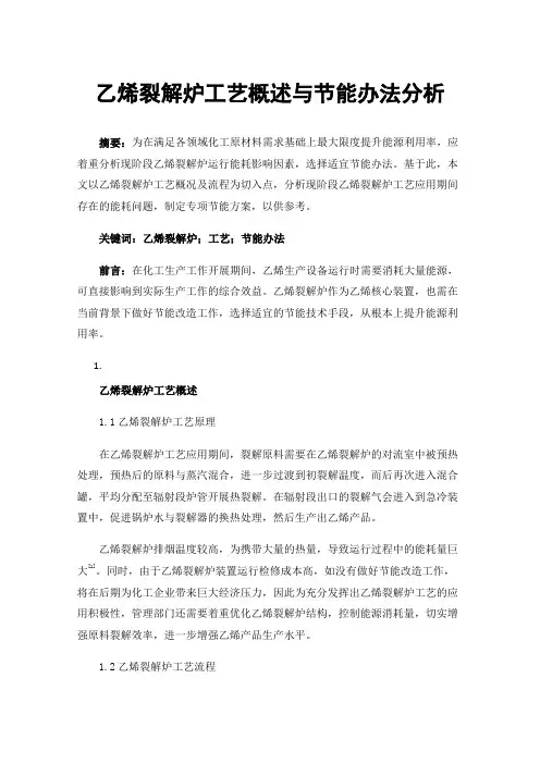 乙烯裂解炉工艺概述与节能办法分析
