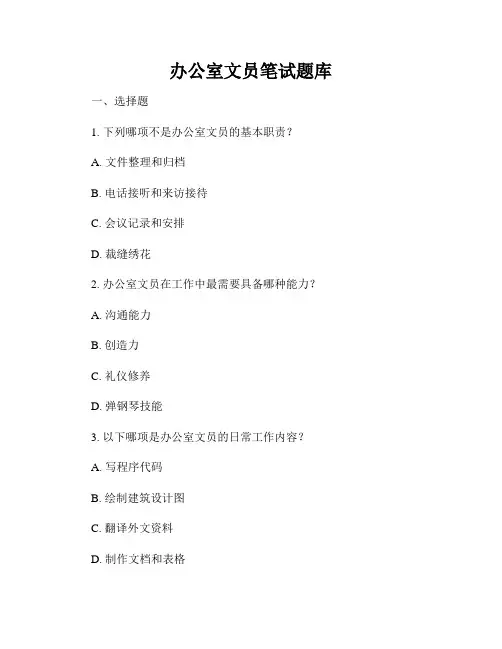 办公室文员笔试题库